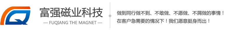 東莞磁鐵廠(chǎng)家|磁鐵廠(chǎng)|東莞強(qiáng)力磁鐵|東莞釹鐵硼磁鐵-東莞富強(qiáng)磁業(yè)科技